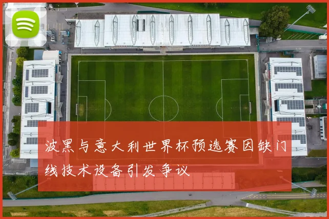 波黑与意大利世界杯预选赛因缺门线技术设备引发争议