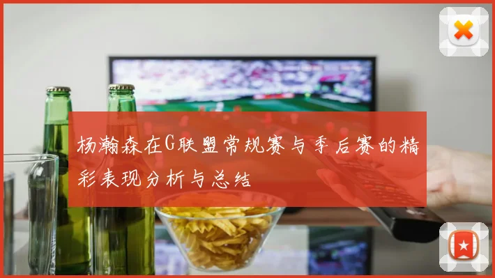 杨瀚森在G联盟常规赛与季后赛的精彩表现分析与总结