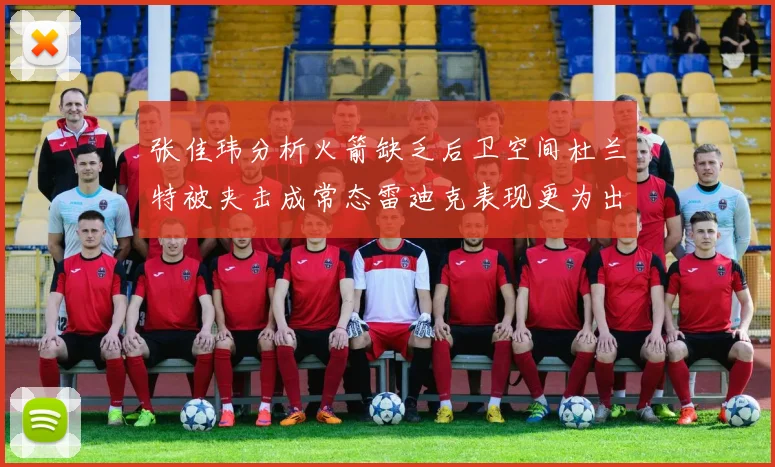 张佳玮分析火箭缺乏后卫空间杜兰特被夹击成常态雷迪克表现更为出色