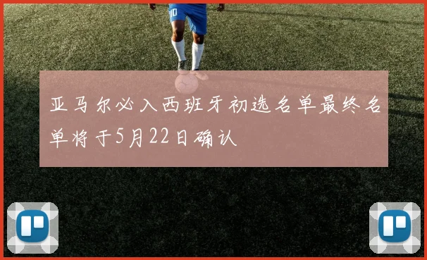 亚马尔必入西班牙初选名单最终名单将于5月22日确认