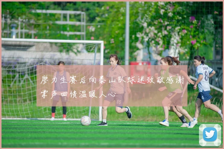 廖力生赛后向泰山队球迷致敬感谢掌声回馈温暖人心