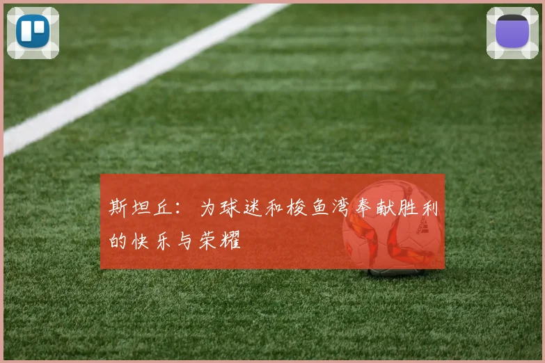 斯坦丘：为球迷和梭鱼湾奉献胜利的快乐与荣耀