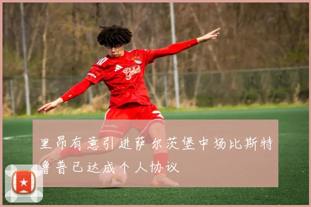 里昂有意引进萨尔茨堡中场比斯特鲁普已达成个人协议