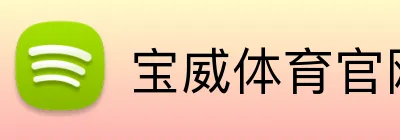 宝威体育官网 logo
